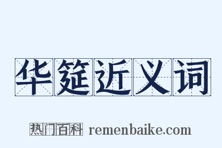 华筵近义词是什么意思的图片